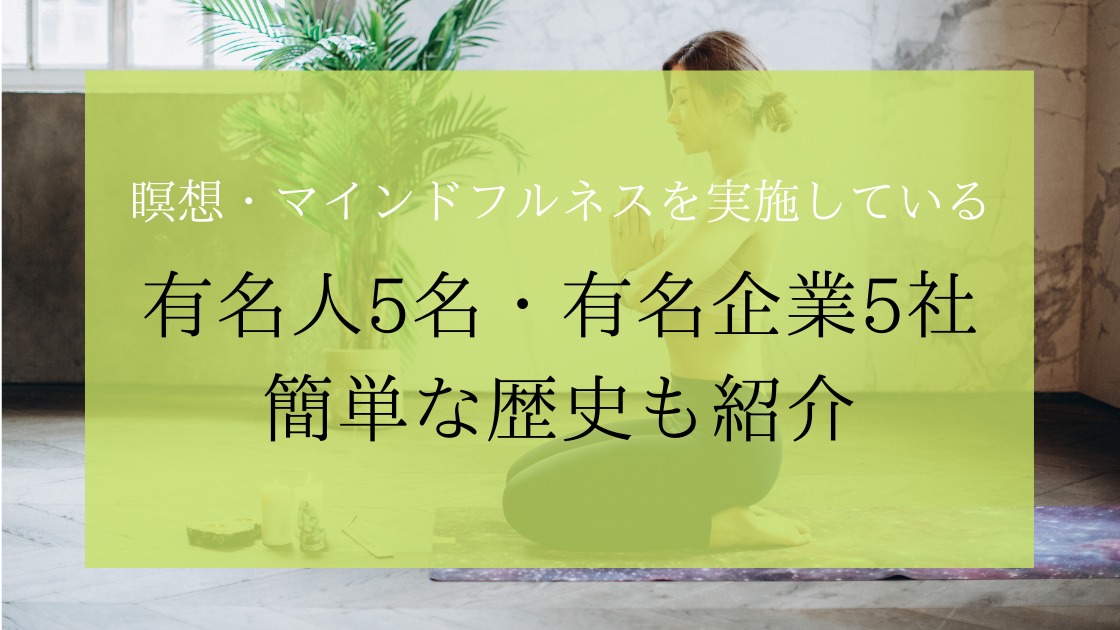 瞑想 マインドフルネスを実施している有名人5名 有名企業5社とマインドフルネスの簡単な歴史 名古屋 東岡崎マインドフルネス2 0教室