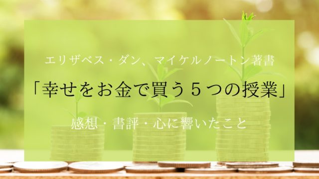 エリザベス ダン マイケルノートン著書 幸せをお金で買う５つの授業 の感想 書評 心に響いたこと 名古屋 東岡崎マインドフルネス2 0教室