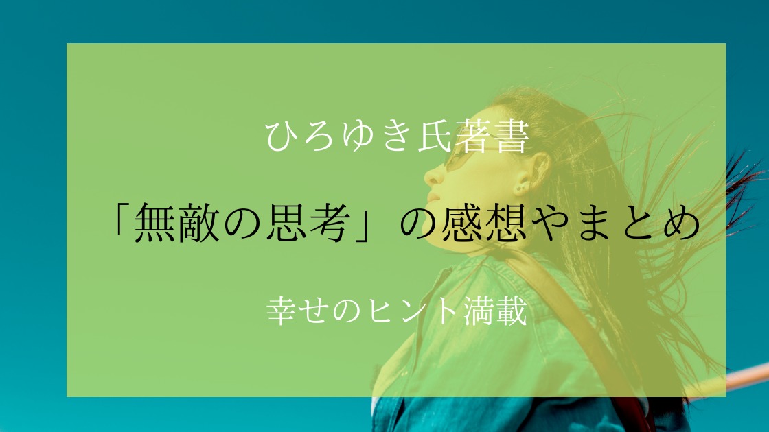 幸せのヒント満載 ひろゆき氏著書 無敵の思考 の感想や要点 まとめ 名古屋 東岡崎マインドフルネス2 0教室