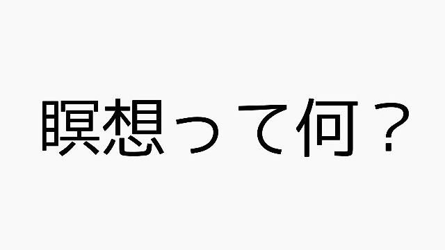 瞑想 マインドフルネスを実施している有名人5名 有名企業5社とマインドフルネスの簡単な歴史 名古屋 東岡崎マインドフルネス2 0教室